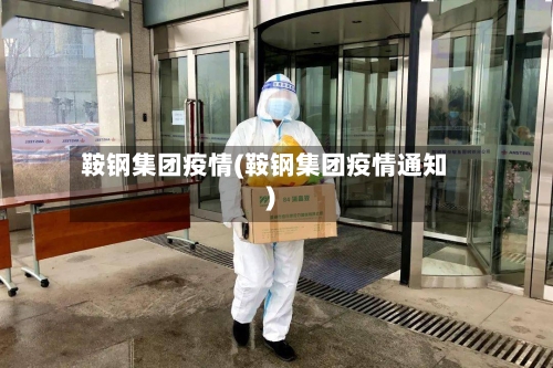鞍钢集团疫情(鞍钢集团疫情通知)