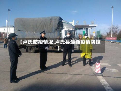 【卢氏防疫情况,卢氏县最新疫情防控】