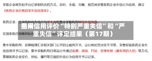 费用招采信用评价“特别严重失信”和“严重失信”评定结果（第17期）