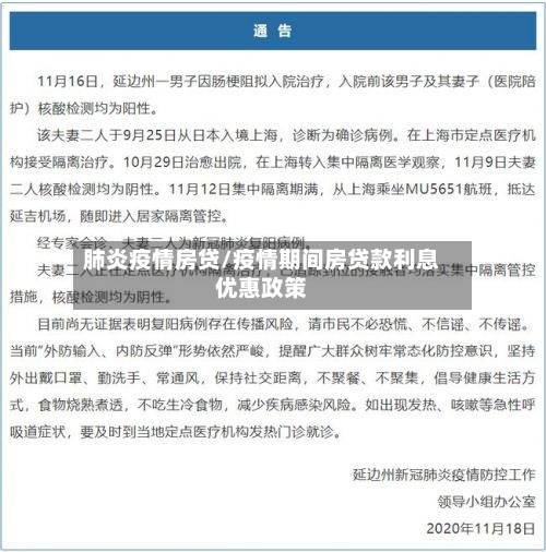 肺炎疫情房贷/疫情期间房贷款利息优惠政策
