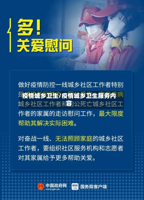 疫情城乡卫生/疫情城乡卫生服务内容