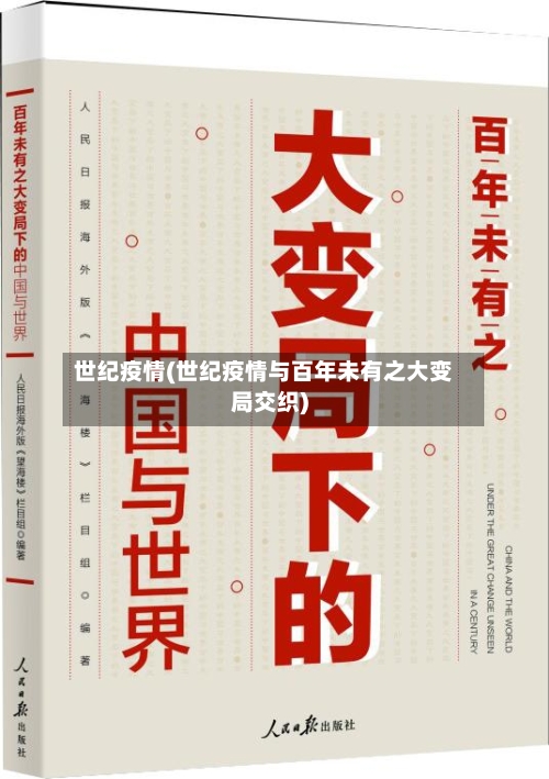 世纪疫情(世纪疫情与百年未有之大变局交织)