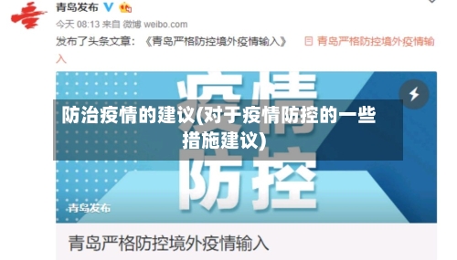 防治疫情的建议(对于疫情防控的一些措施建议)