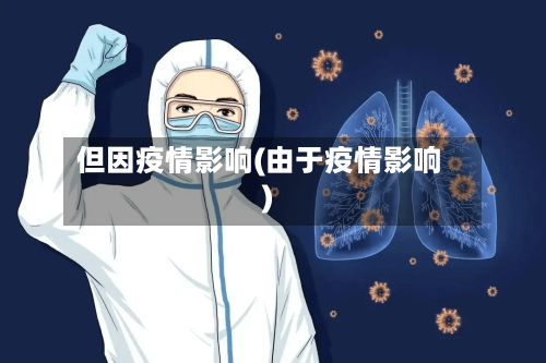 但因疫情影响(由于疫情影响)