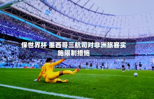 保世界杯 墨西哥三航司对非洲旅客实施限制措施
