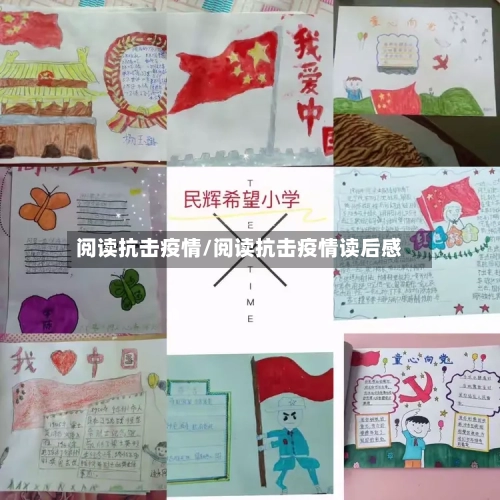 阅读抗击疫情/阅读抗击疫情读后感