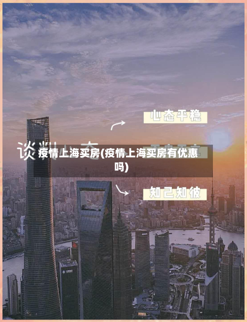 疫情上海买房(疫情上海买房有优惠吗)