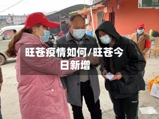 旺苍疫情如何/旺苍今日新增