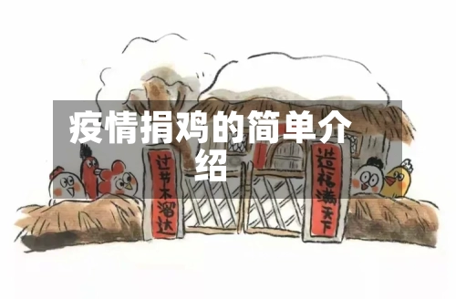 疫情捐鸡的简单介绍