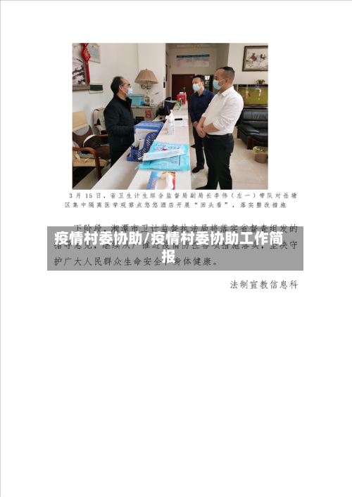疫情村委协助/疫情村委协助工作简报