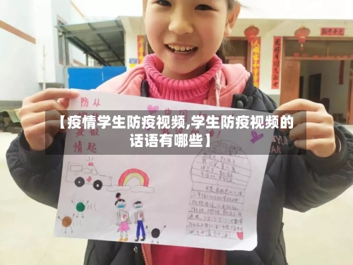 【疫情学生防疫视频,学生防疫视频的话语有哪些】