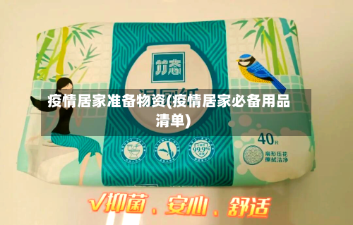 疫情居家准备物资(疫情居家必备用品清单)