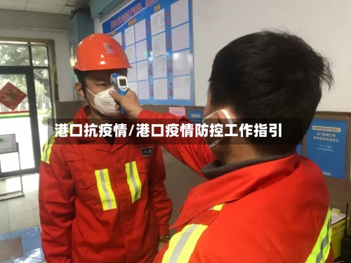 港口抗疫情/港口疫情防控工作指引