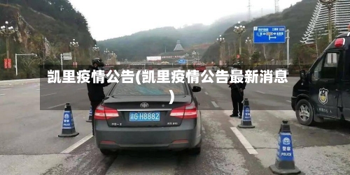 凯里疫情公告(凯里疫情公告最新消息)