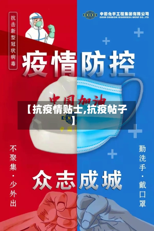 【抗疫情贴士,抗疫帖子】