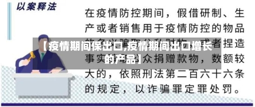 【疫情期间保出口,疫情期间出口增长的产品】