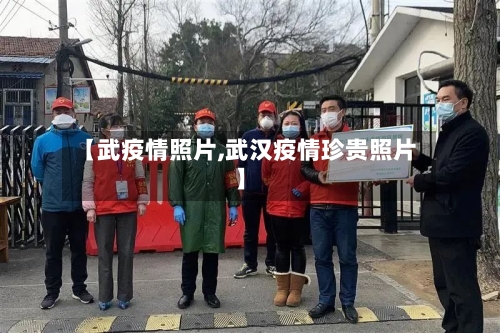 【武疫情照片,武汉疫情珍贵照片】