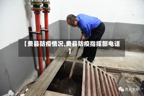 【费县防疫情况,费县防疫指挥部电话】
