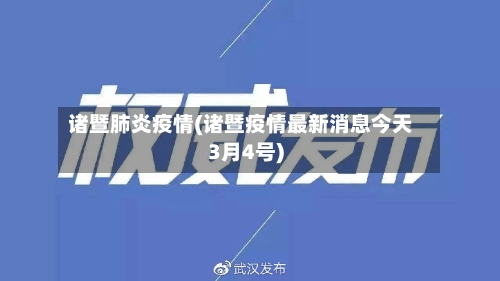 诸暨肺炎疫情(诸暨疫情最新消息今天3月4号)