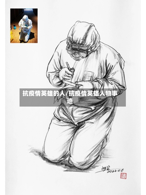 抗疫情英雄的人/抗疫情英雄人物事迹
