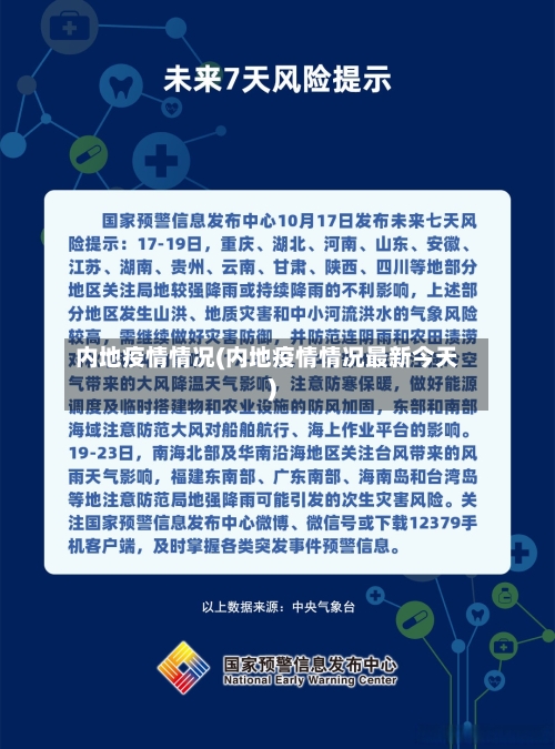 内地疫情情况(内地疫情情况最新今天)