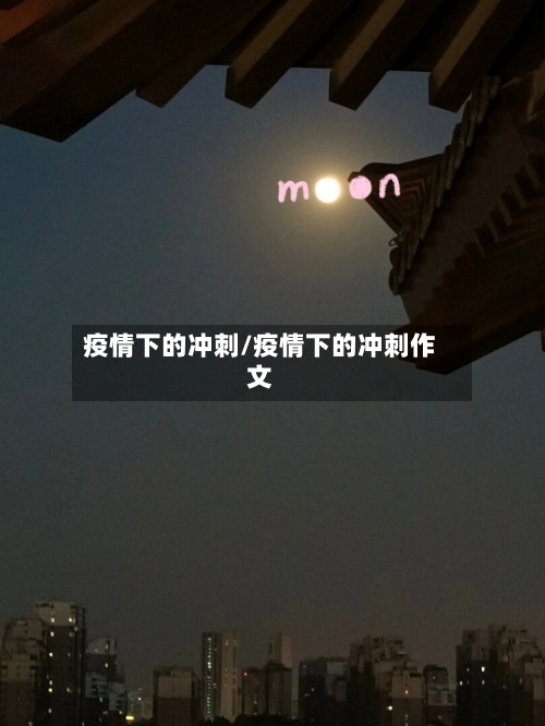 疫情下的冲刺/疫情下的冲刺作文