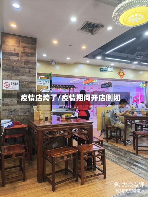 疫情店垮了/疫情期间开店倒闭