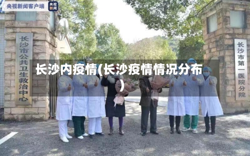 长沙内疫情(长沙疫情情况分布)