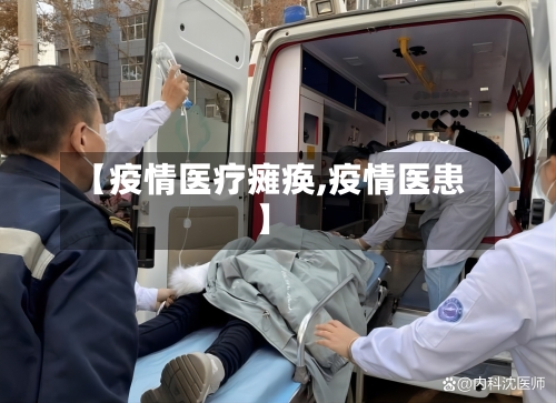 【疫情医疗瘫痪,疫情医患】