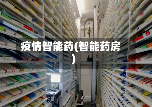 疫情智能药(智能药房)