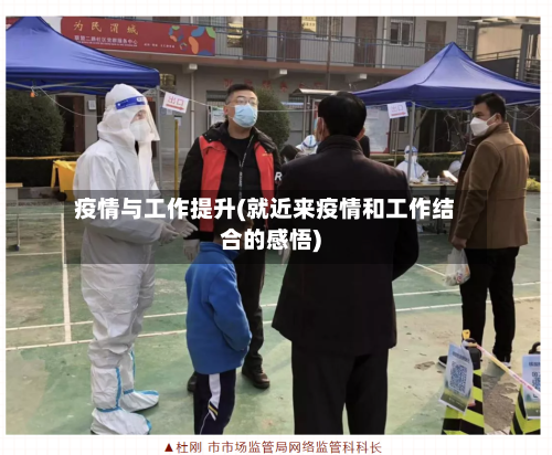 疫情与工作提升(就近来疫情和工作结合的感悟)