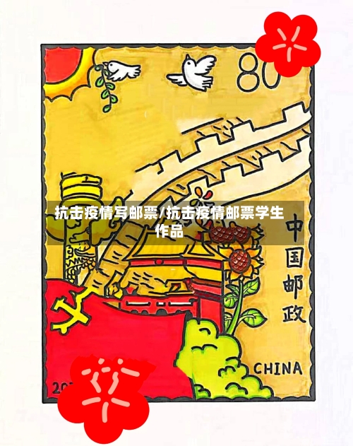 抗击疫情写邮票/抗击疫情邮票学生作品