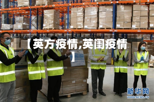 【英方疫情,英闺疫情】