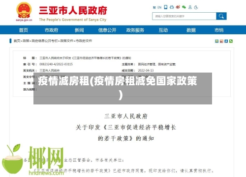 疫情减房租(疫情房租减免国家政策)