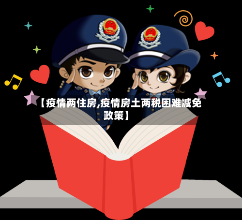 【疫情两住房,疫情房土两税困难减免政策】