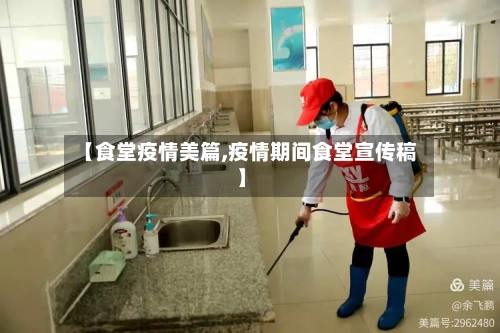 【食堂疫情美篇,疫情期间食堂宣传稿】
