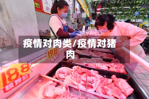 疫情对肉类/疫情对猪肉