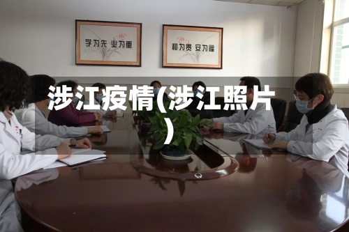 涉江疫情(涉江照片)