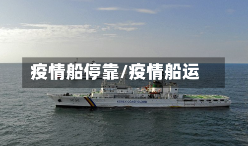 疫情船停靠/疫情船运