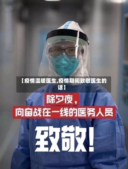 【疫情温暖医生,疫情期间致敬医生的话】