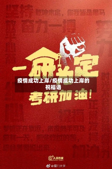 疫情成功上岸/疫情成功上岸的祝福语