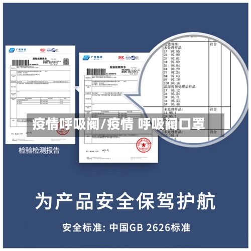 疫情呼吸阀/疫情 呼吸阀口罩-第1张图片