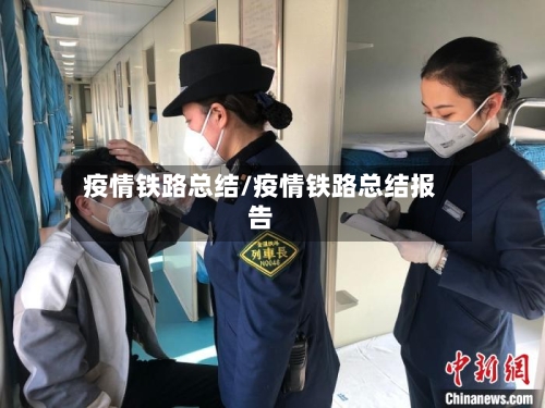疫情铁路总结/疫情铁路总结报告