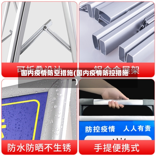 国内疫情防空措施(国内疫情防控措施)