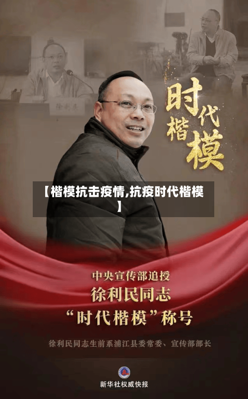【楷模抗击疫情,抗疫时代楷模】