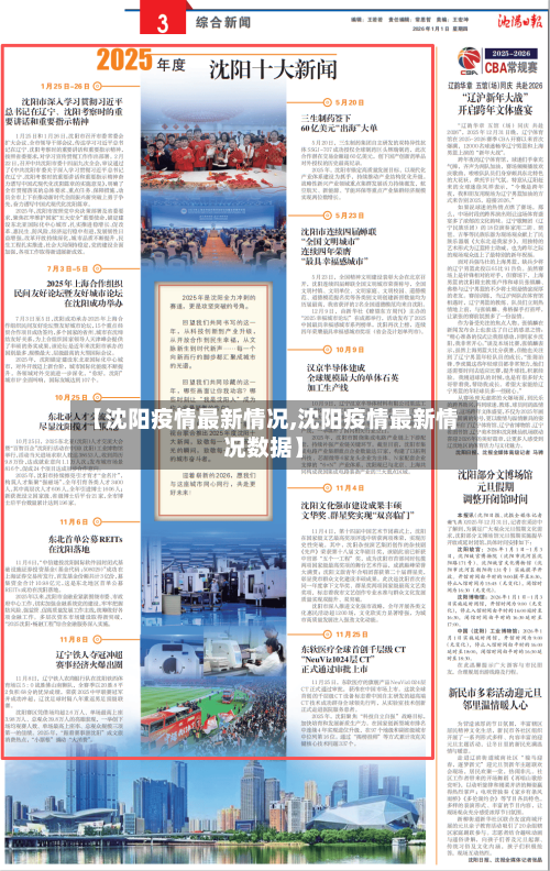 【沈阳疫情最新情况,沈阳疫情最新情况数据】