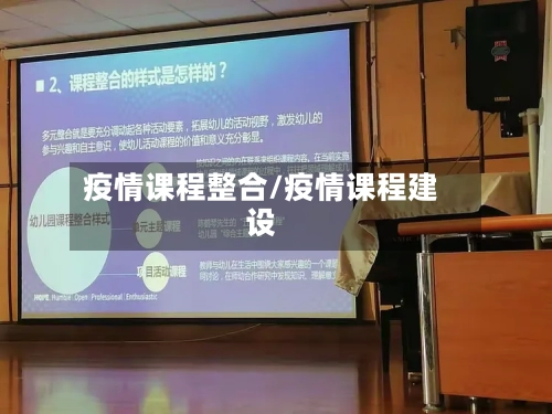 疫情课程整合/疫情课程建设