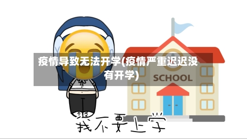 疫情导致无法开学(疫情严重迟迟没有开学)