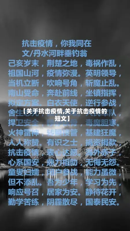 【关于抗击疫情,关于抗击疫情的短文】