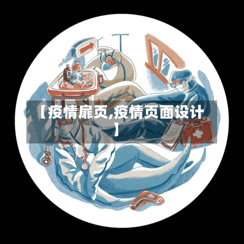 【疫情扉页,疫情页面设计】
